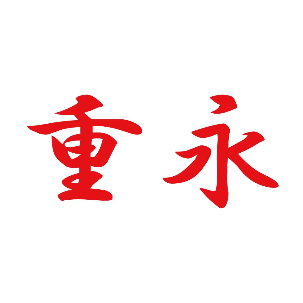 重永 8