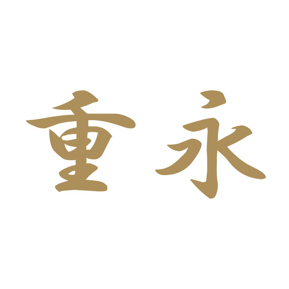 重永 9