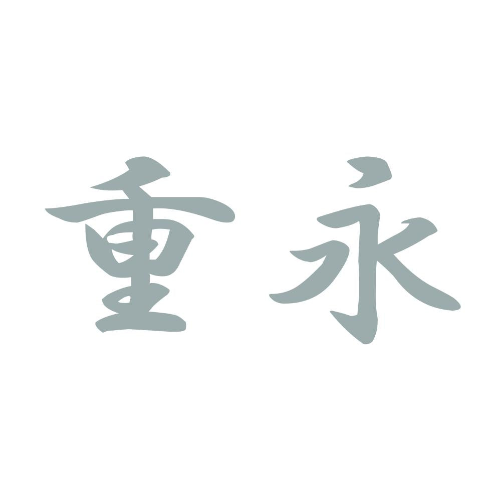 重永 10
