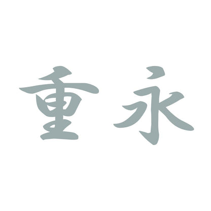 重永 10