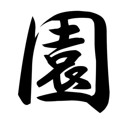 園