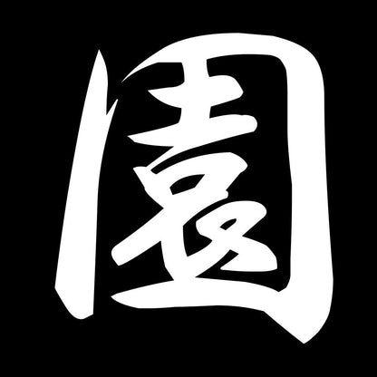 園 7