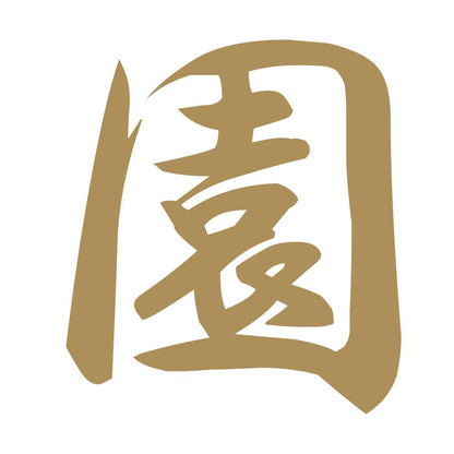 園 9