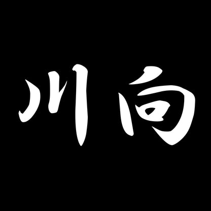 川向 7