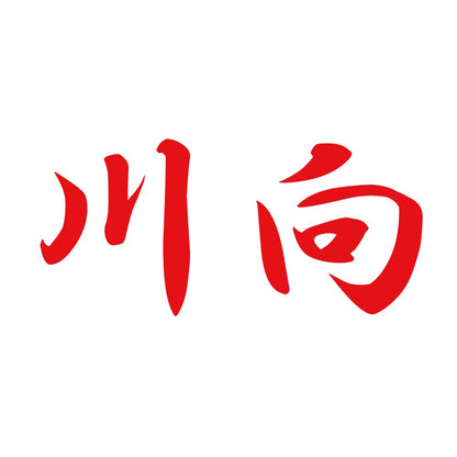川向 8