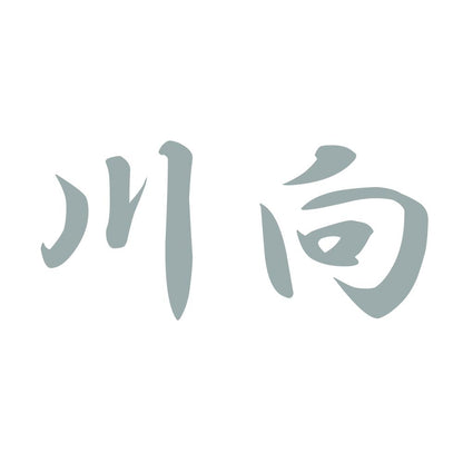 川向 10