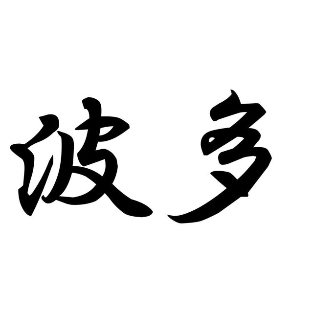 波多