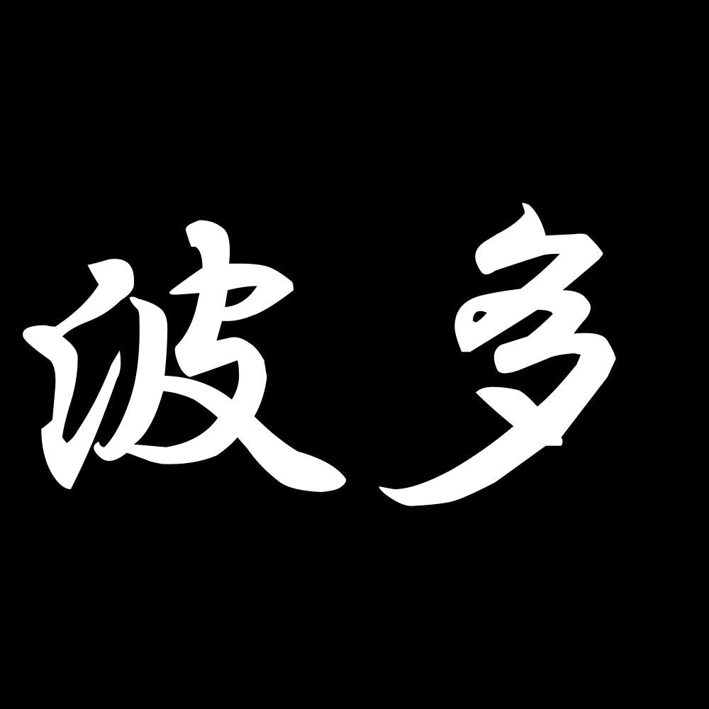 波多 7