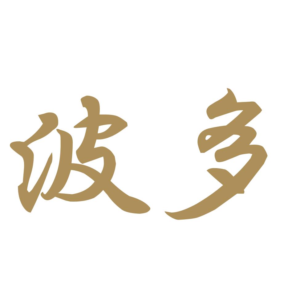 波多 9