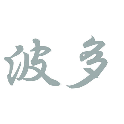 波多 10