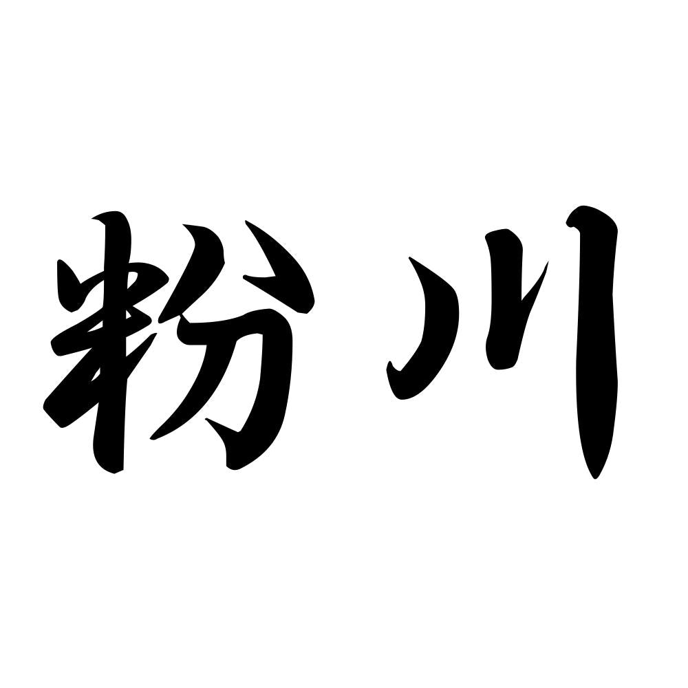粉川