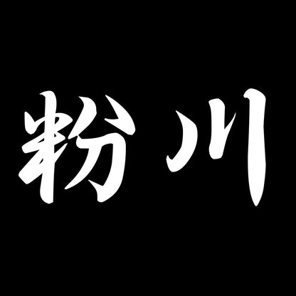 粉川 7