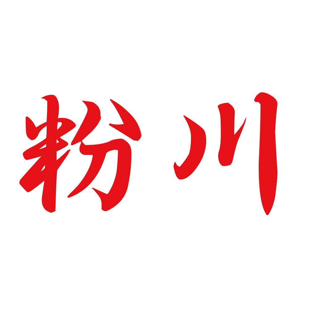 粉川 8