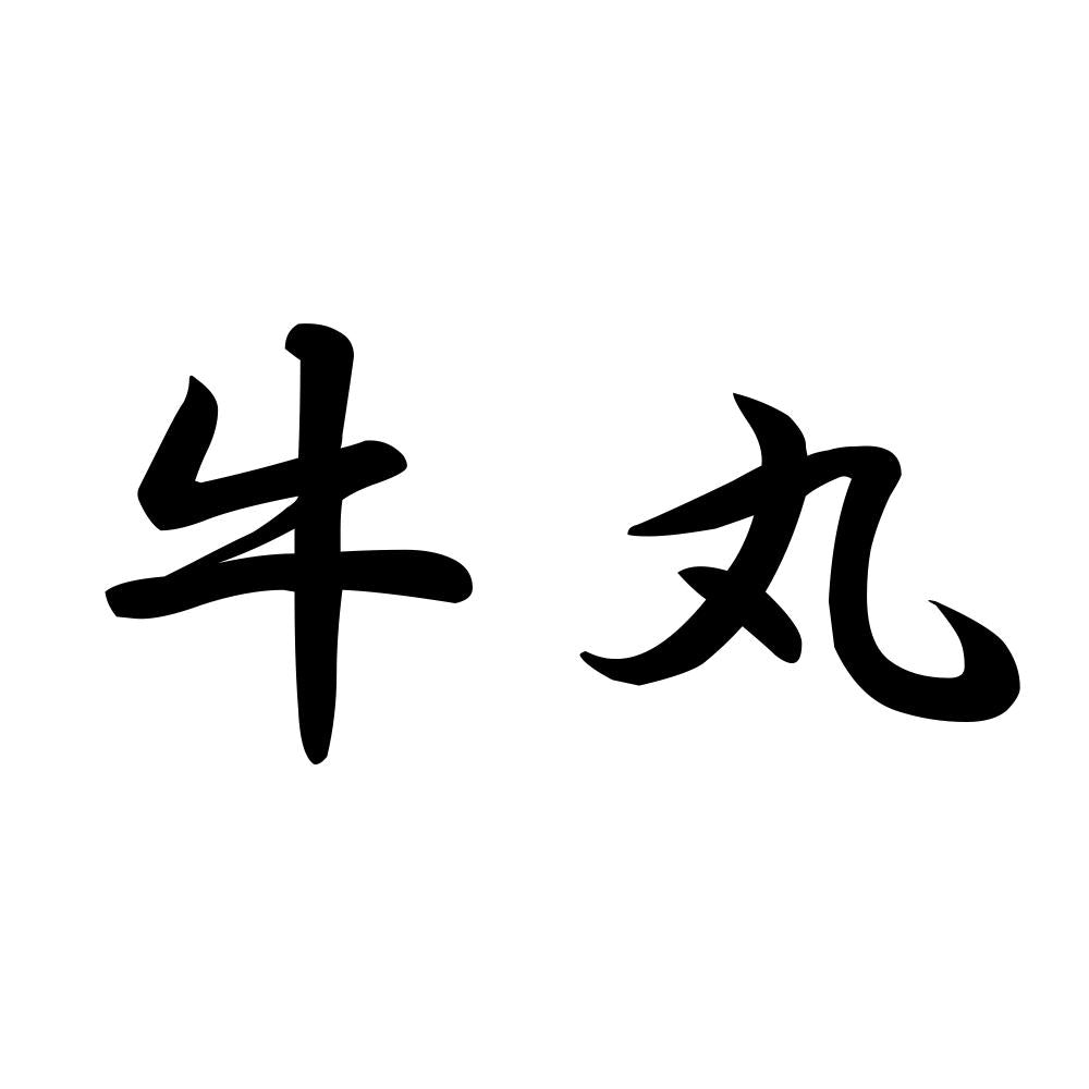 牛丸