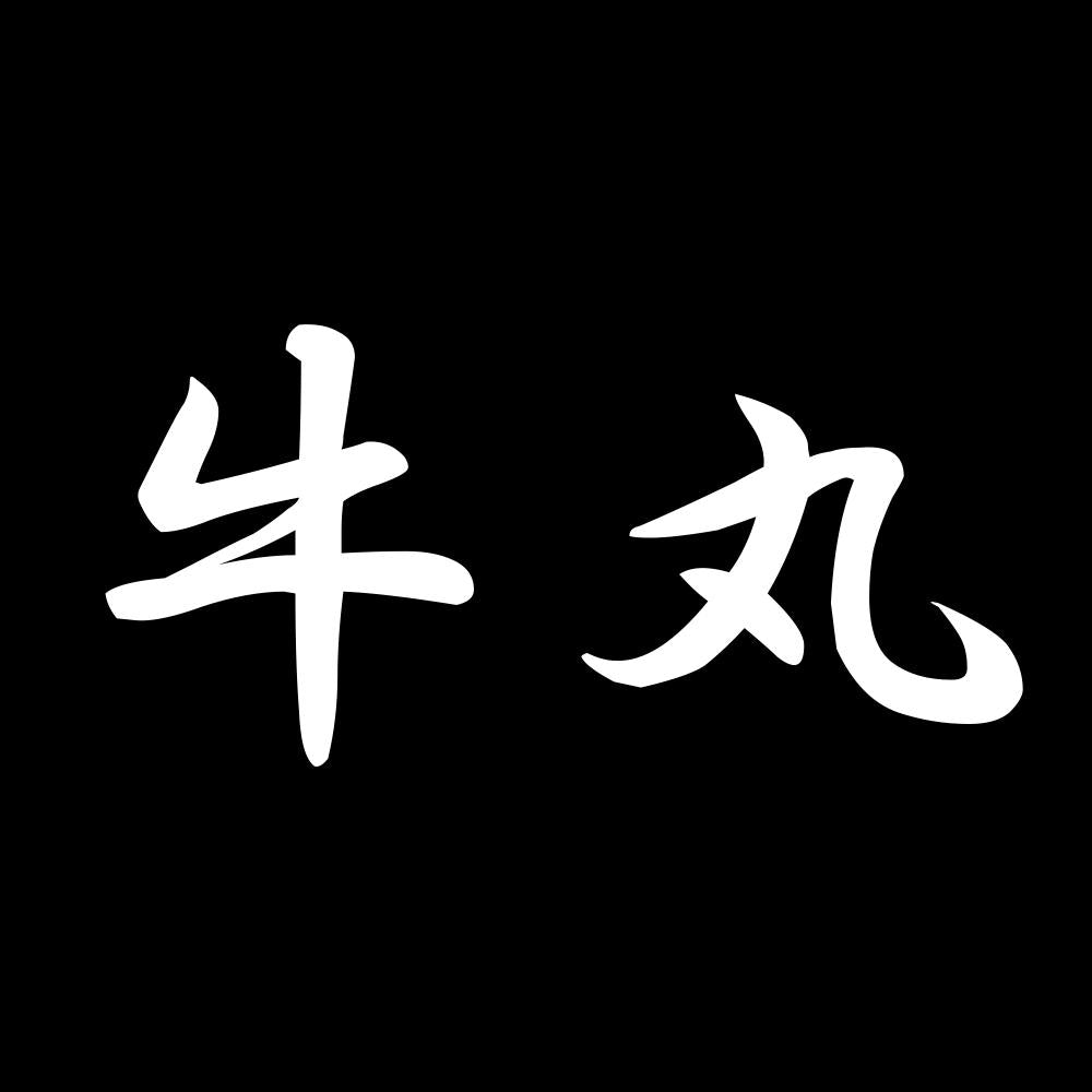 牛丸 7