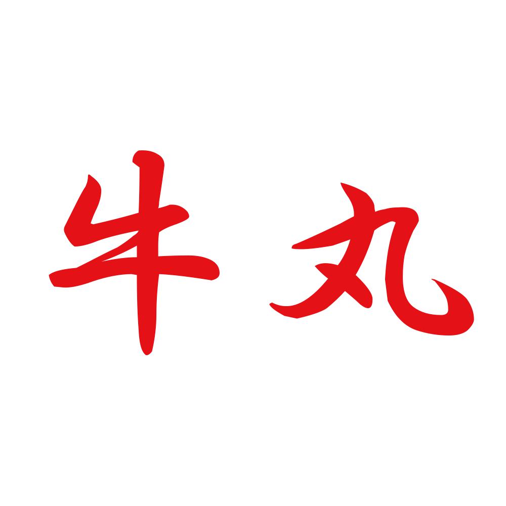 牛丸 8