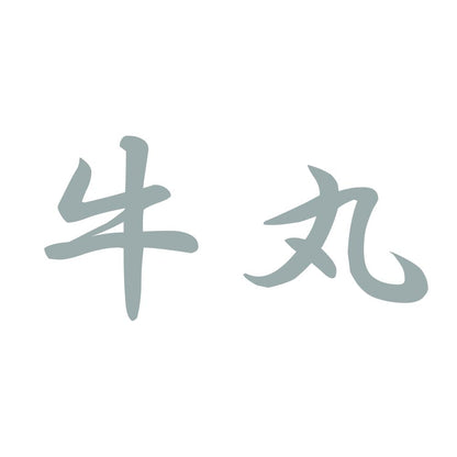 牛丸 10