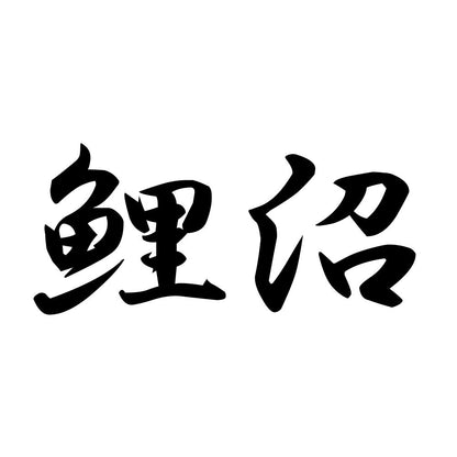 鯉沼