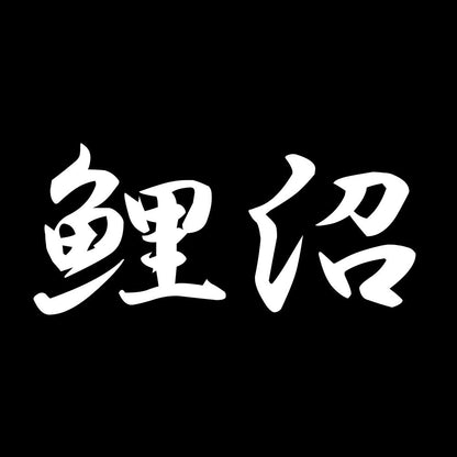 鯉沼 7