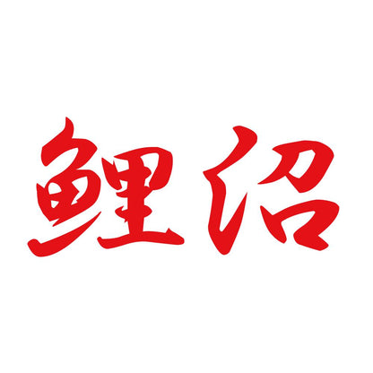 鯉沼 8