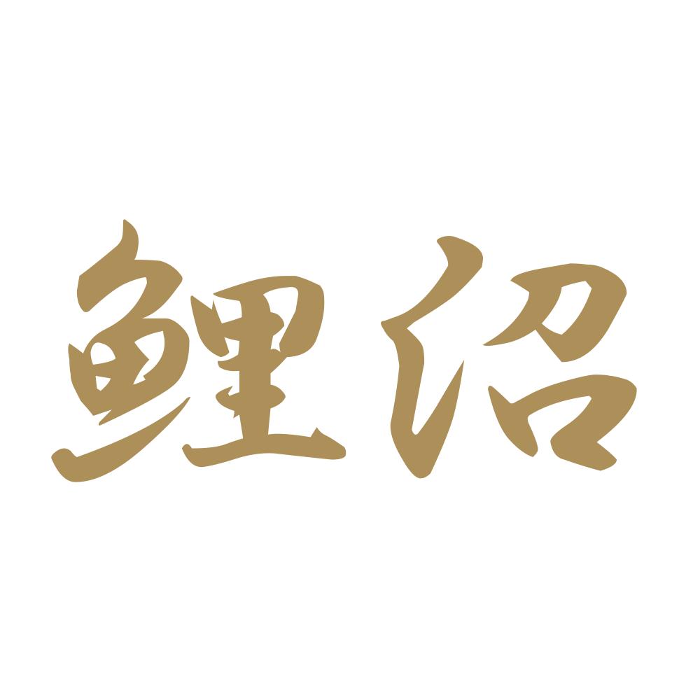 鯉沼 9