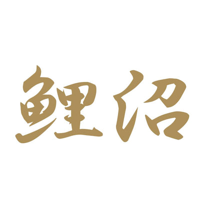鯉沼 9