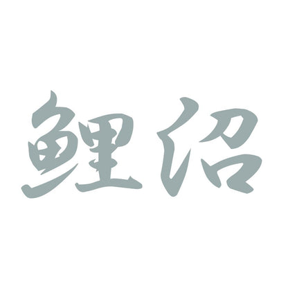 鯉沼 10