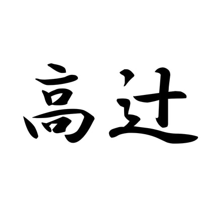 高辻