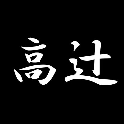 高辻 7