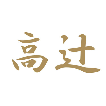 高辻 9