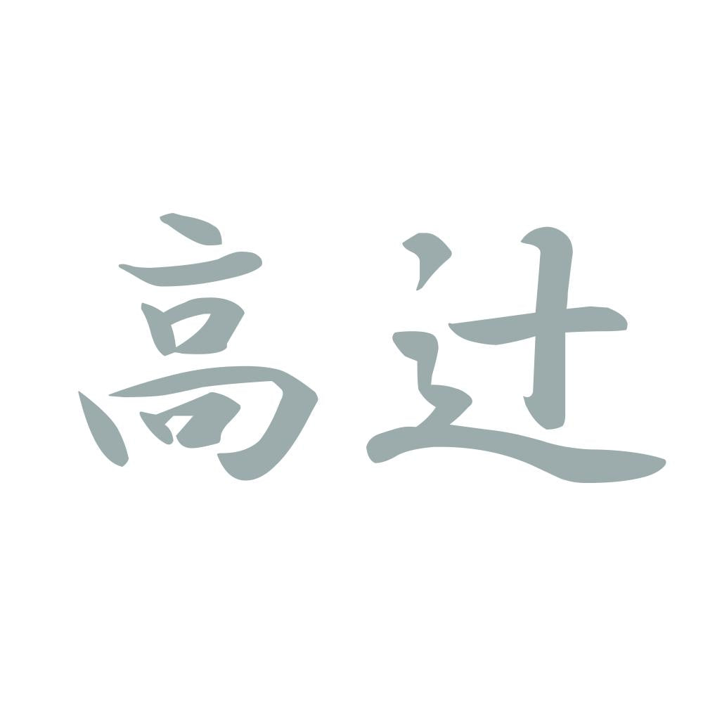 高辻 10