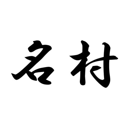 名村