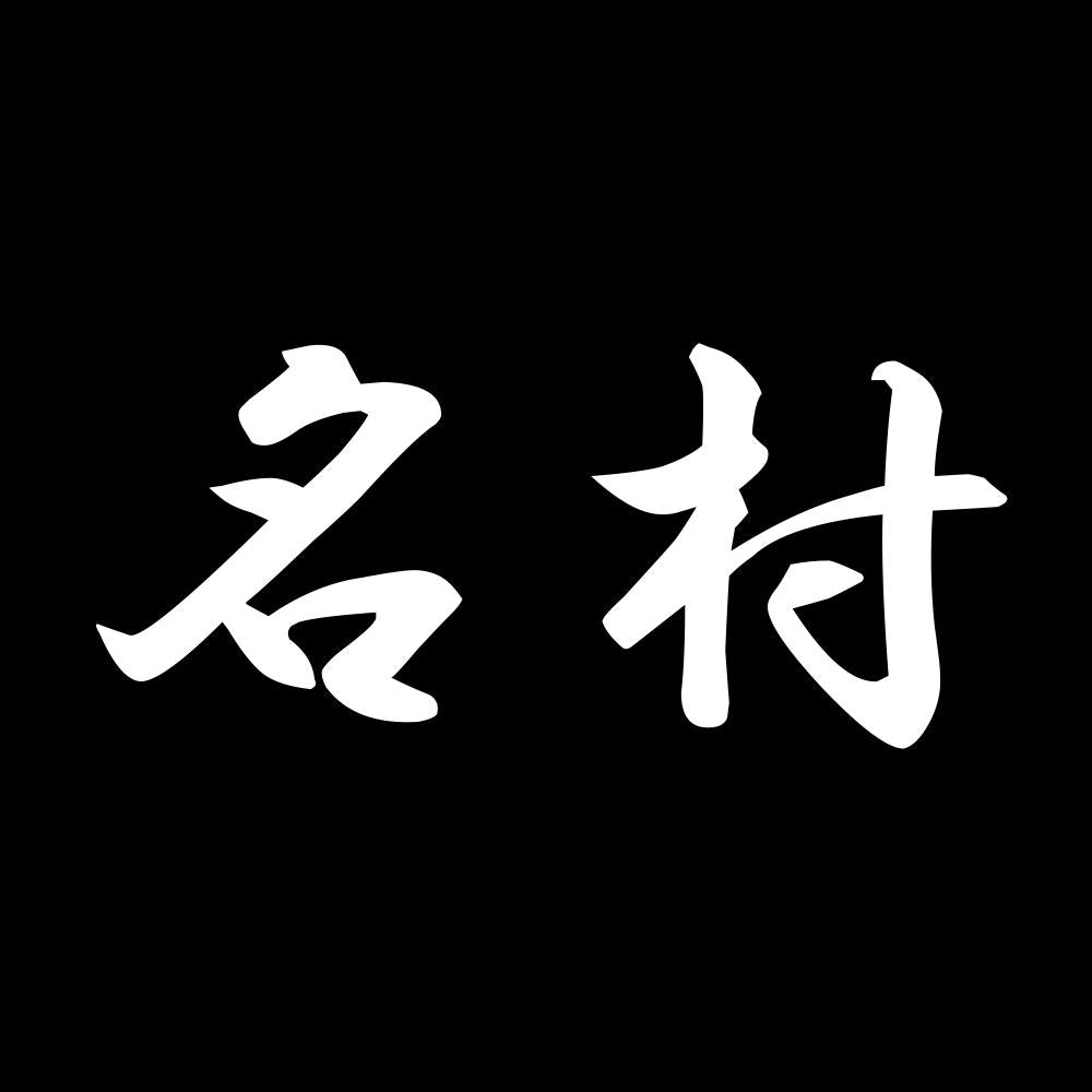 名村 7