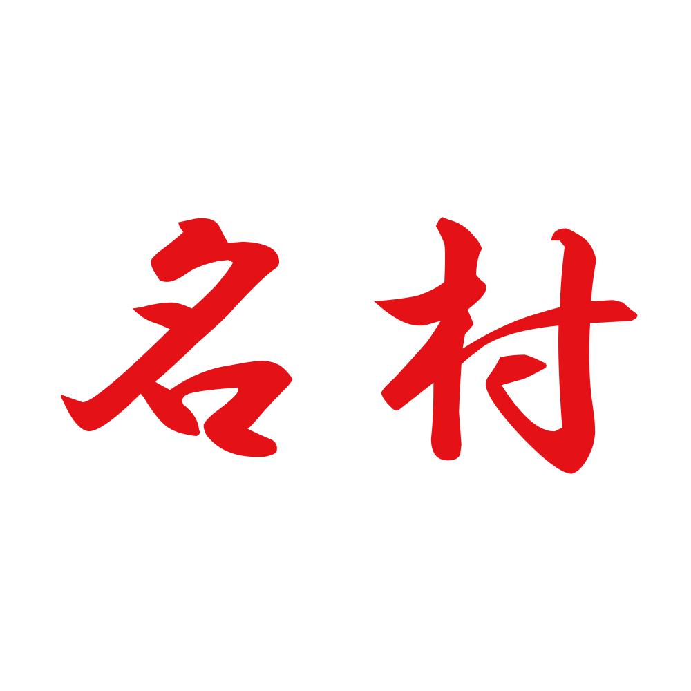 名村 8