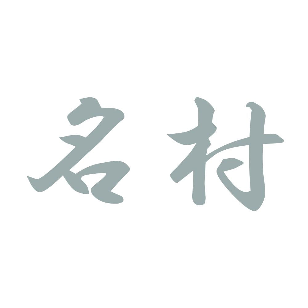 名村 10