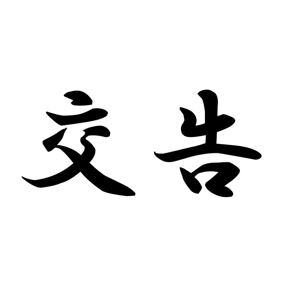 交告