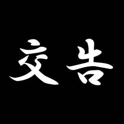 交告 7