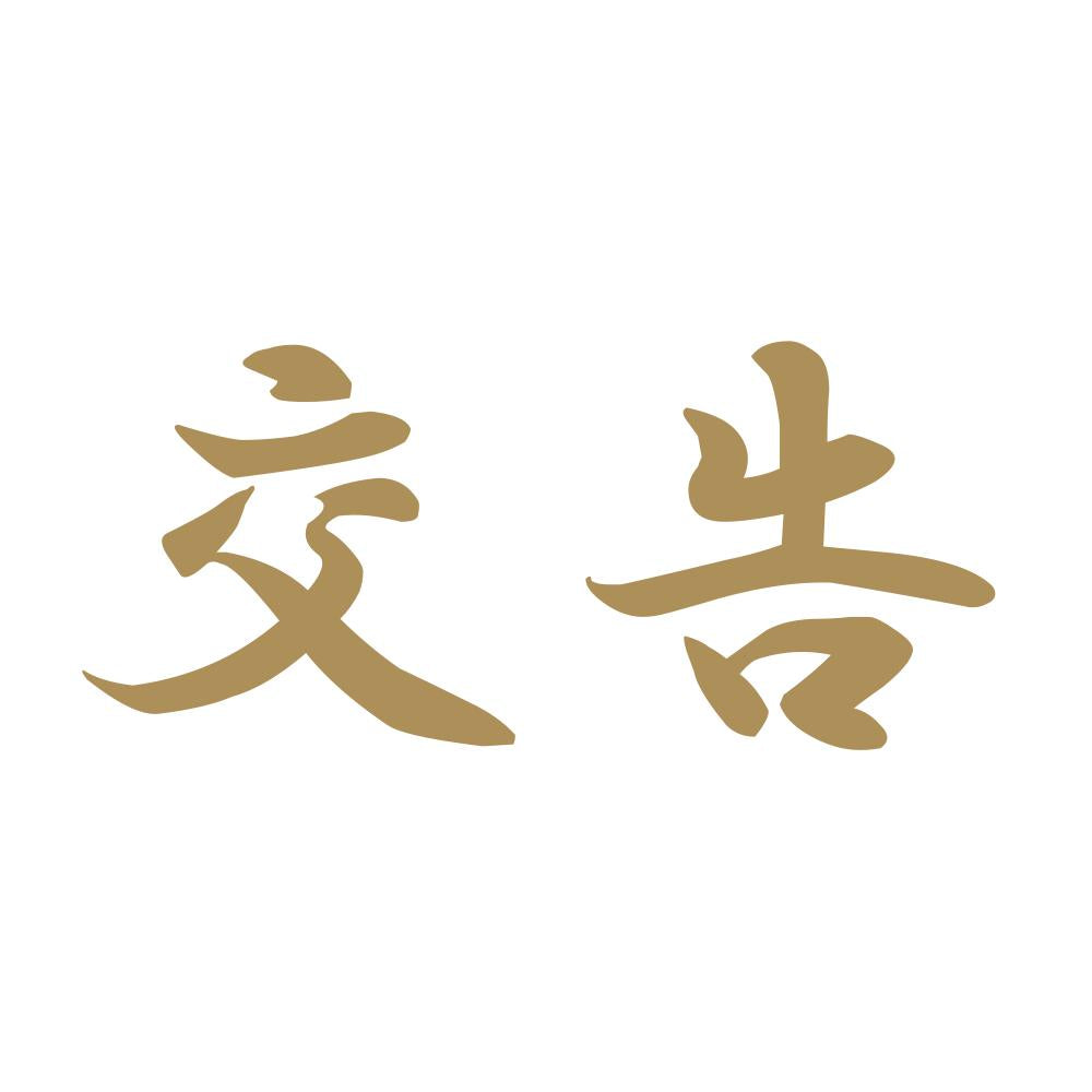 交告 9