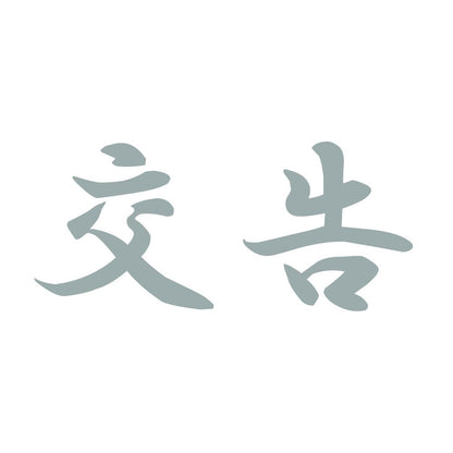 交告 10