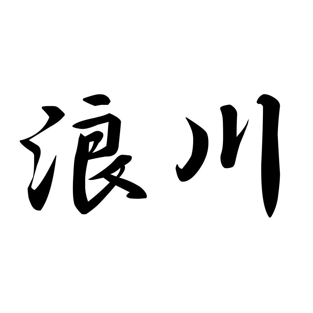 浪川