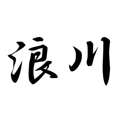 浪川