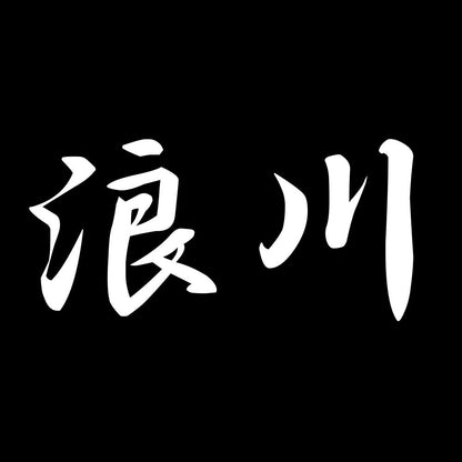 浪川 7