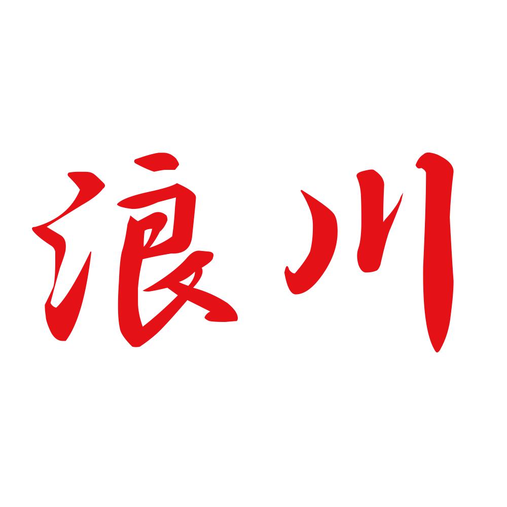 浪川 8