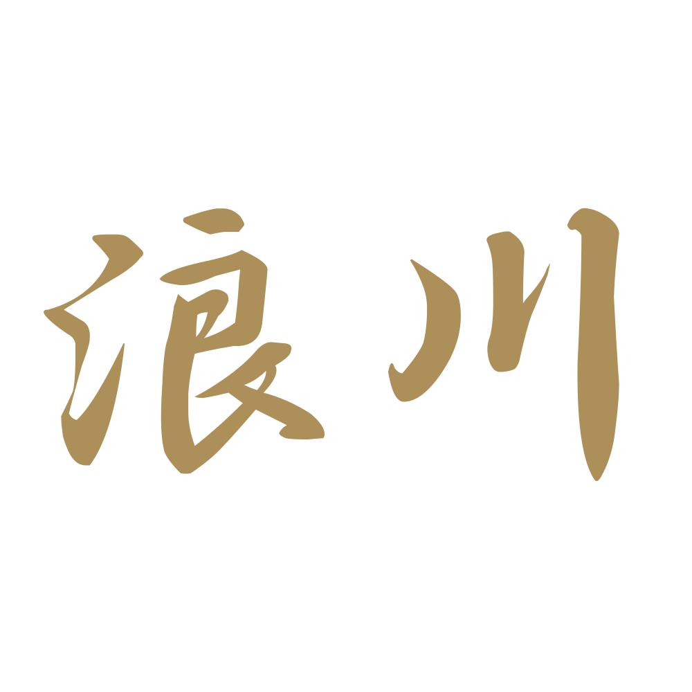 浪川 9