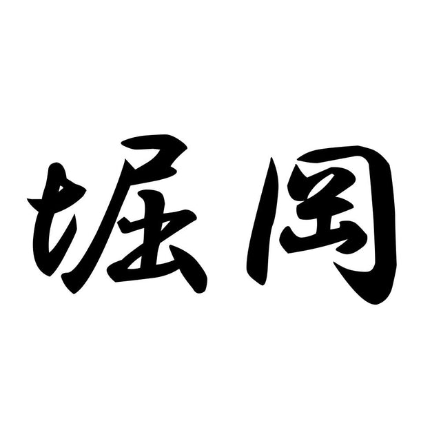 堀岡