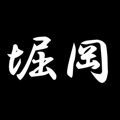 堀岡 7