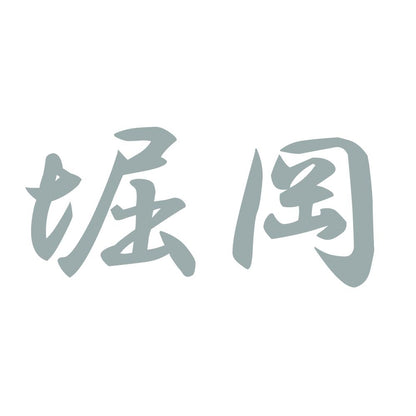堀岡 10