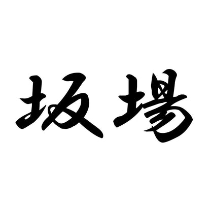 坂場