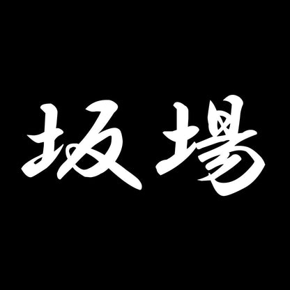 坂場 7