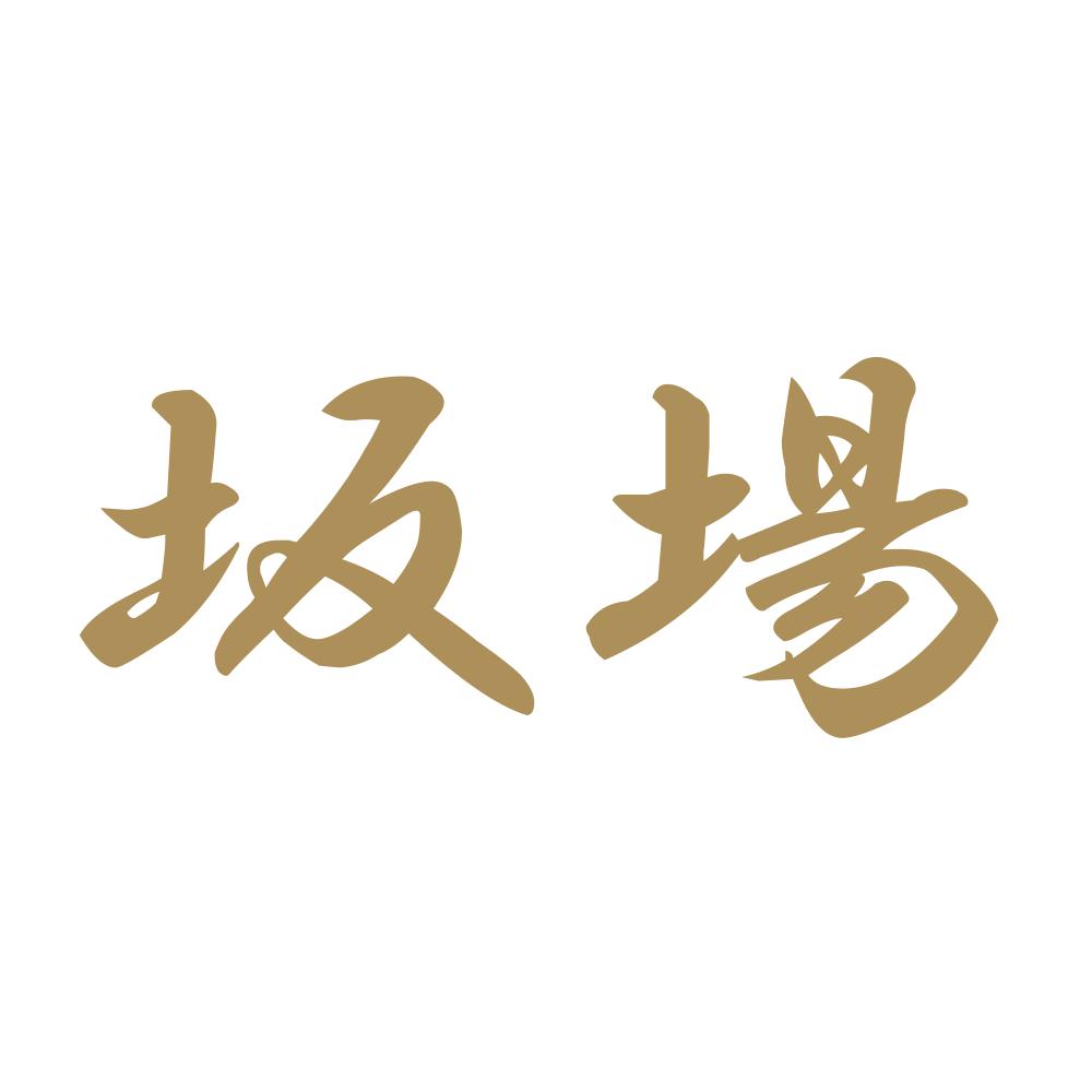 坂場 9